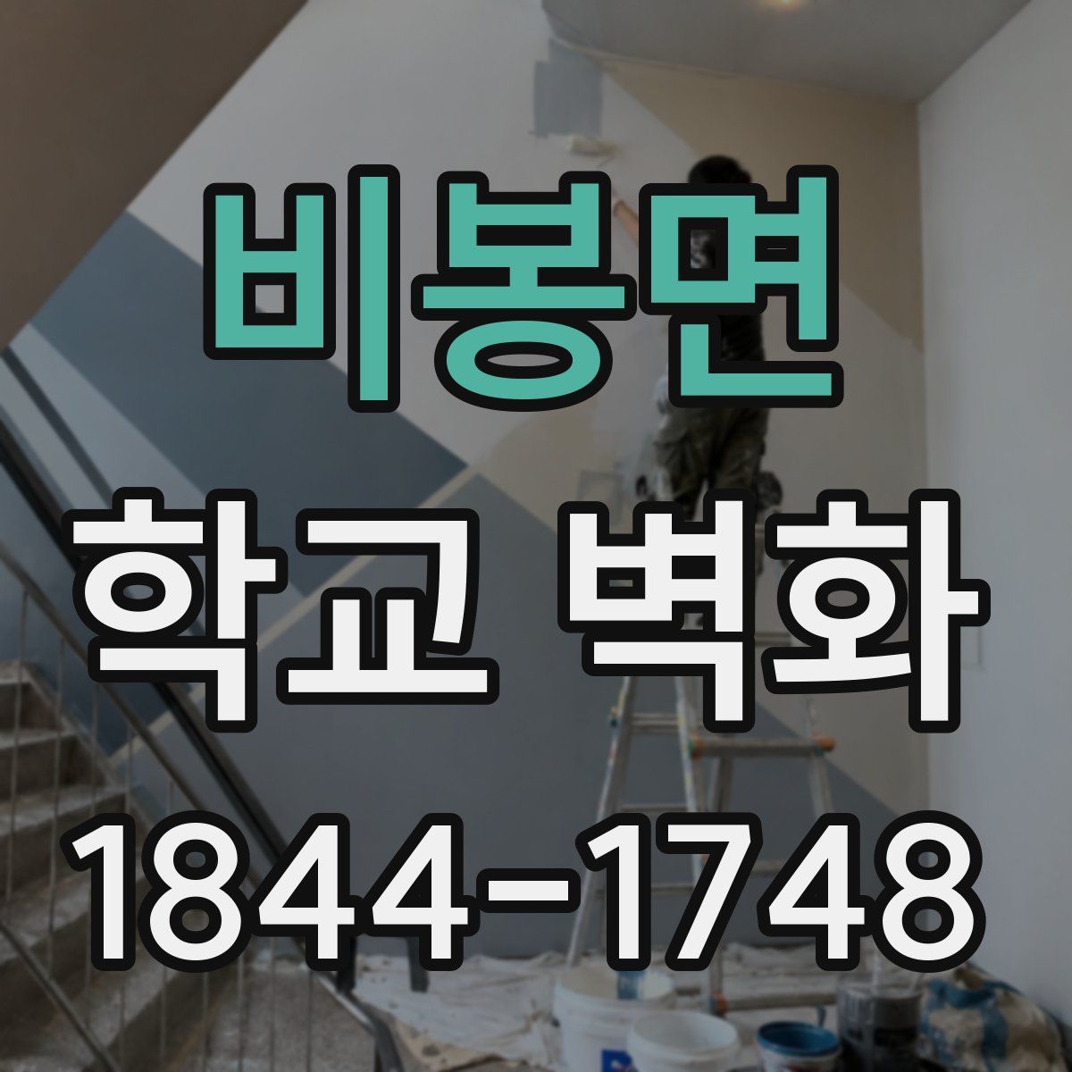 비봉면 학교 벽화