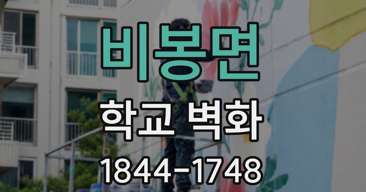 비봉면 학교 벽화