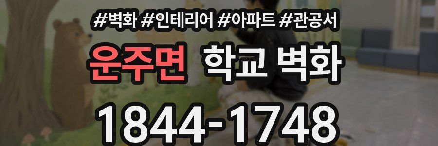운주면 학교 벽화