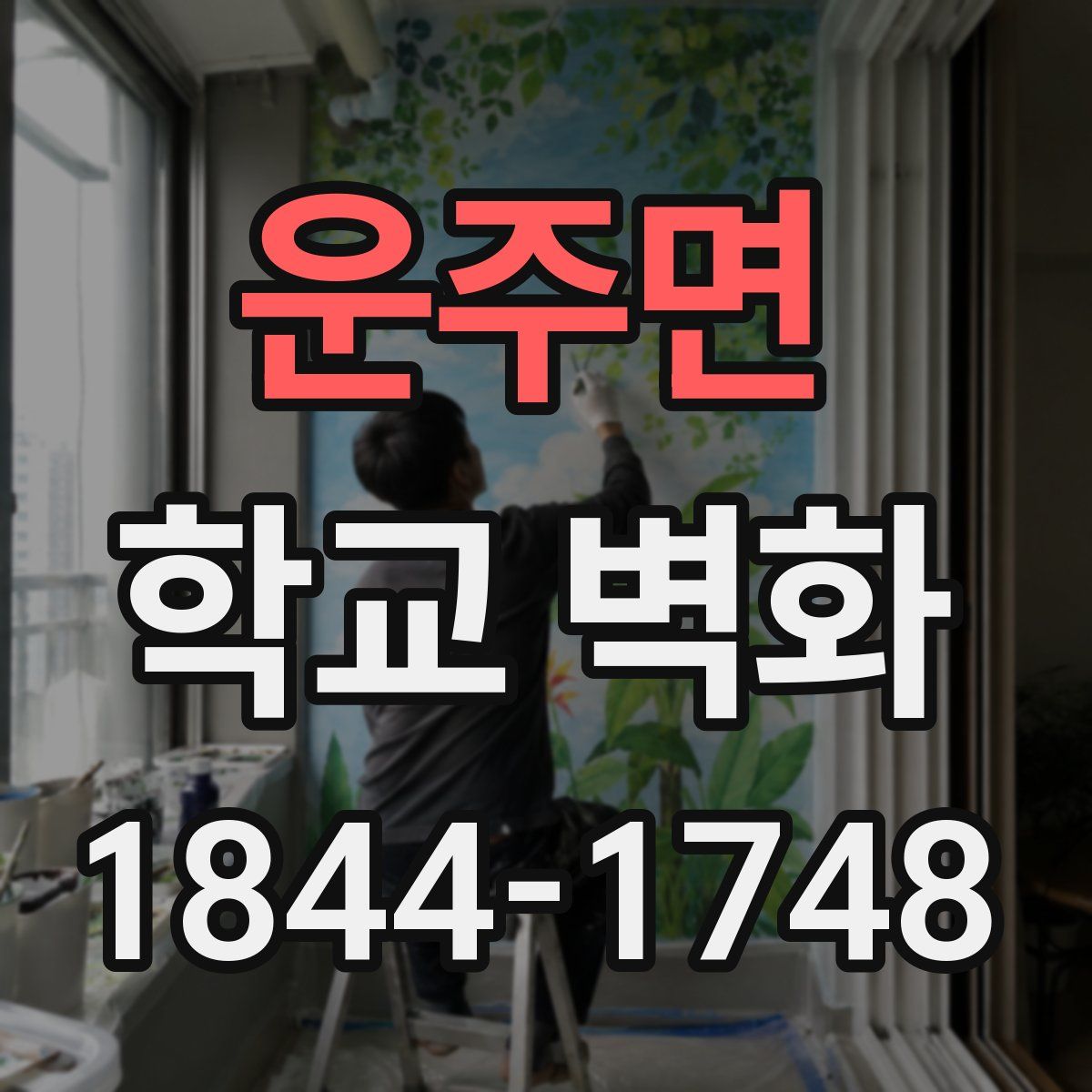 운주면 학교 벽화