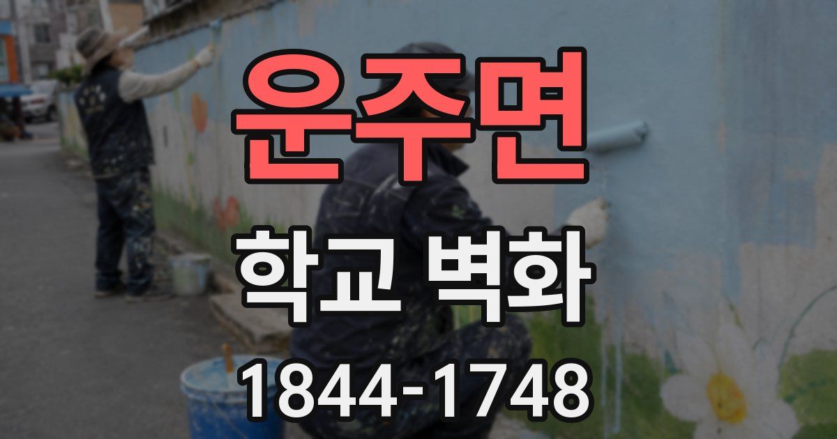 운주면 학교 벽화