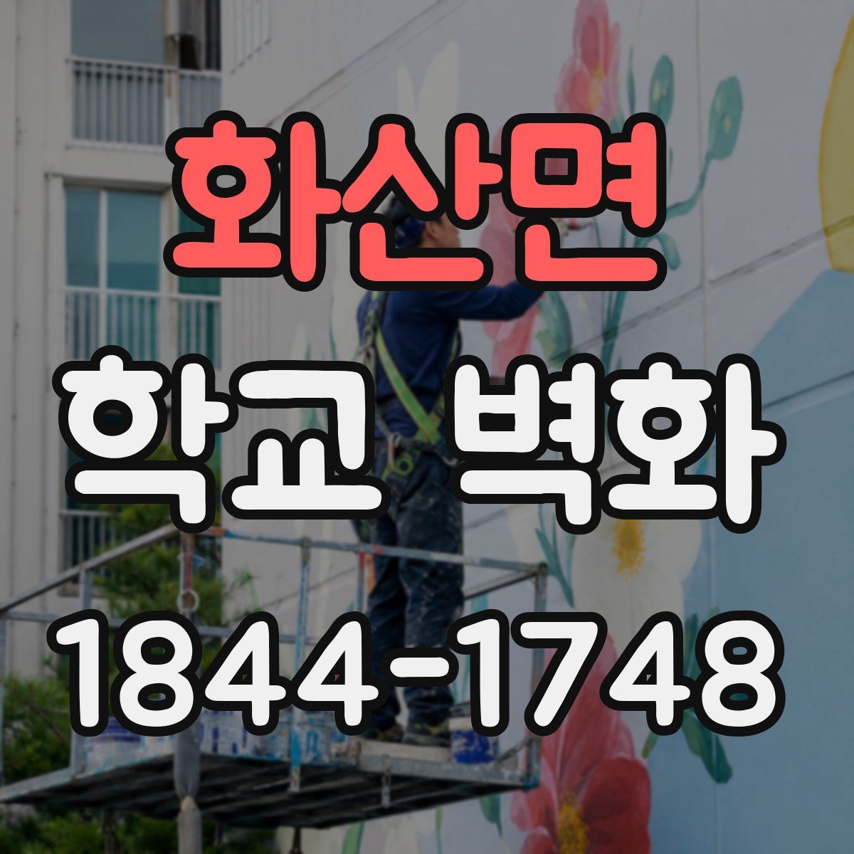 화산면 학교 벽화