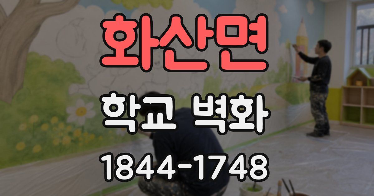 화산면 학교 벽화