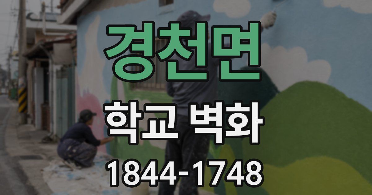 경천면 학교 벽화