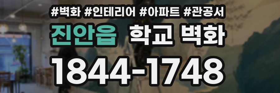 진안읍 학교 벽화