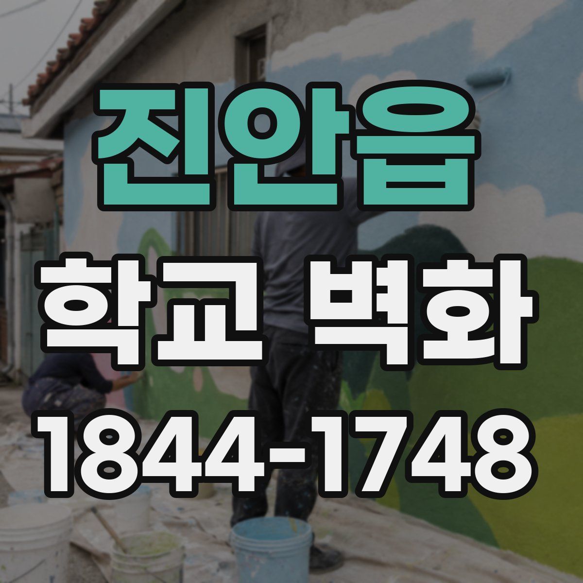 진안읍 학교 벽화