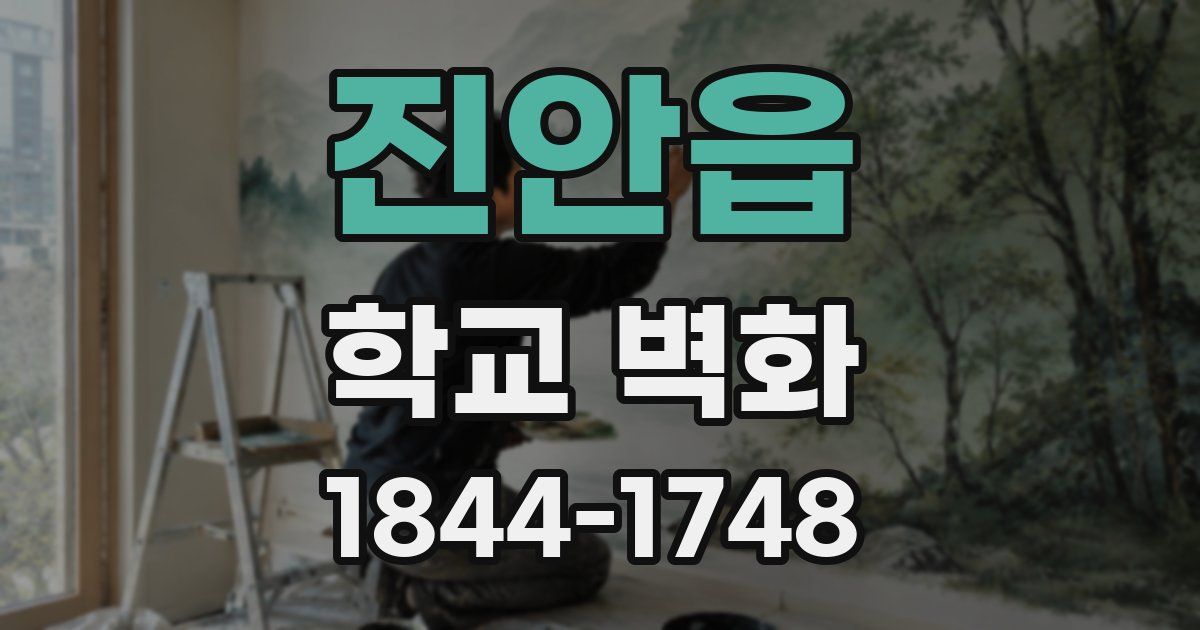 진안읍 학교 벽화