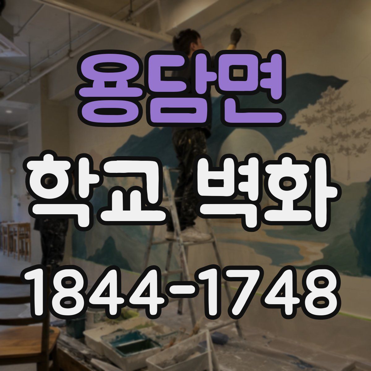 용담면 학교 벽화