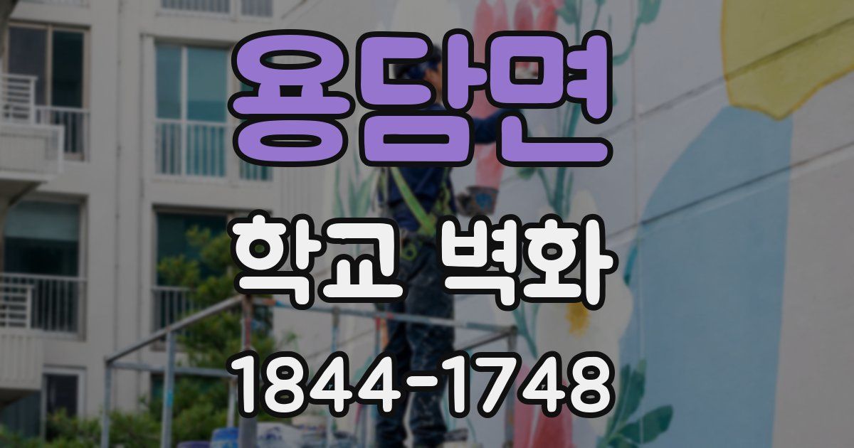용담면 학교 벽화