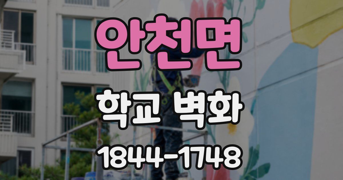 안천면 학교 벽화