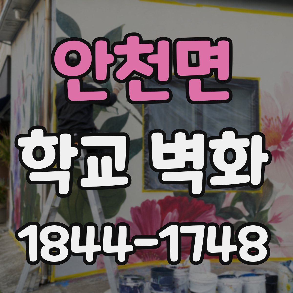 안천면 학교 벽화