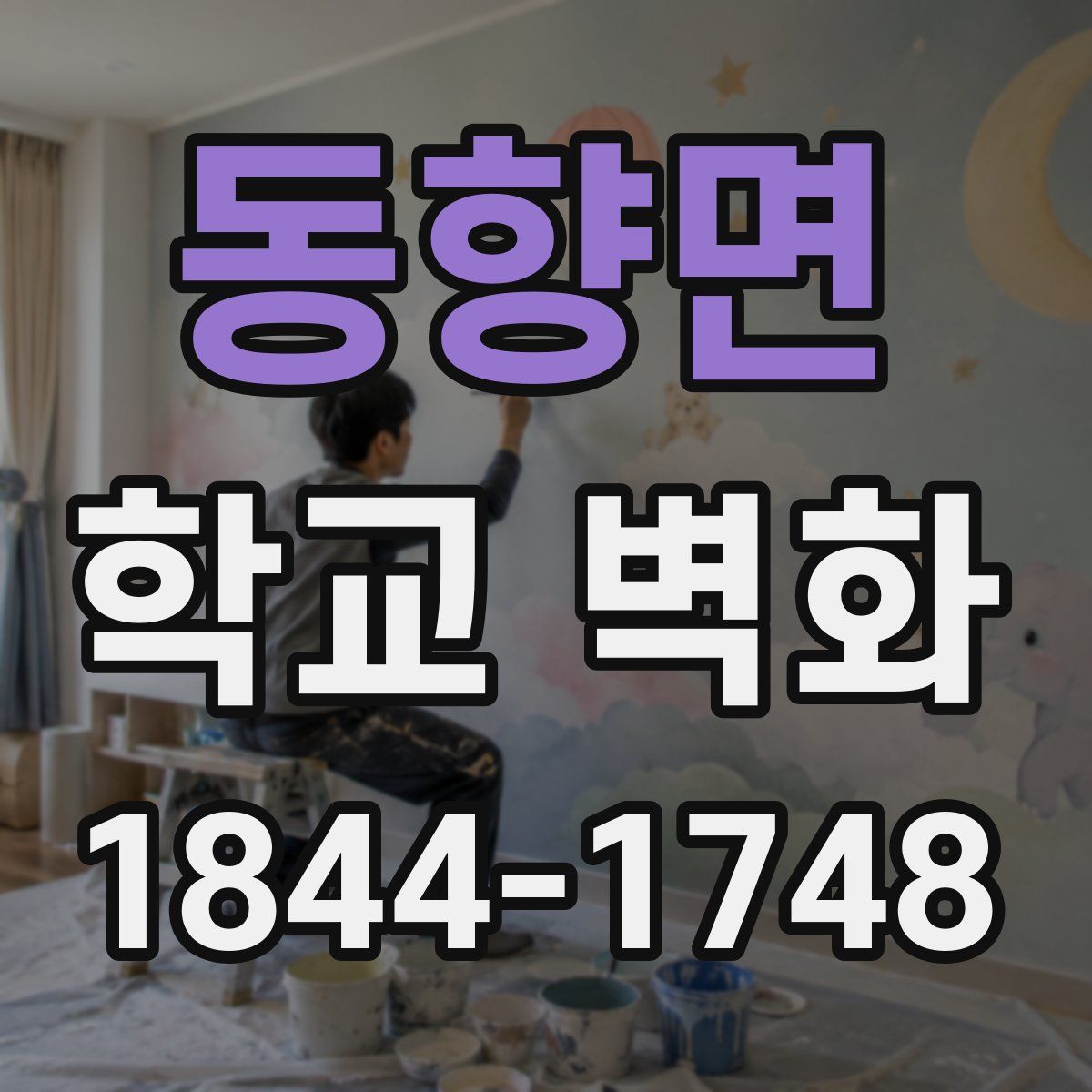 동향면 학교 벽화