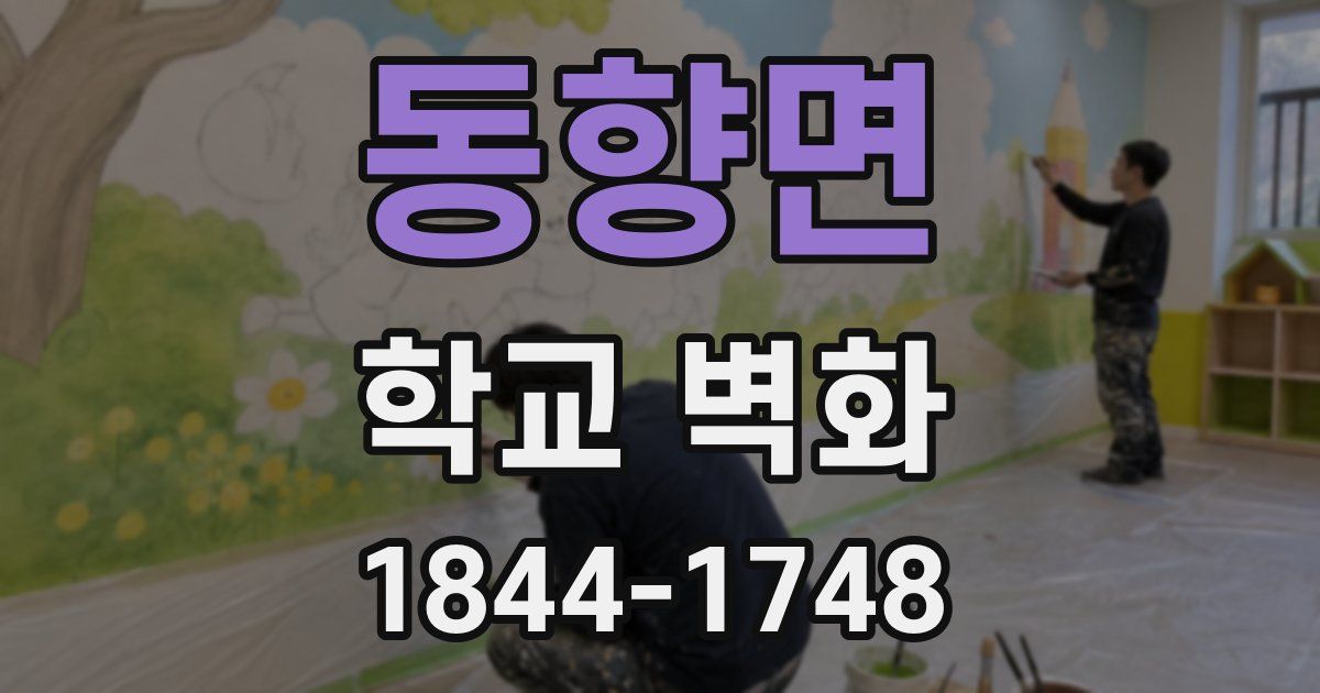 동향면 학교 벽화