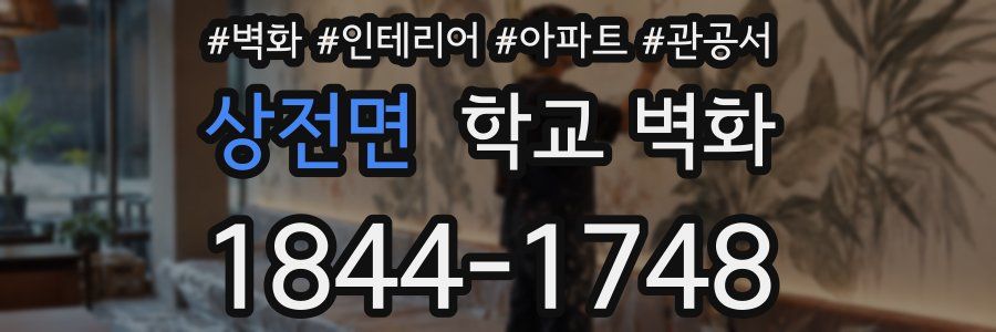 상전면 학교 벽화