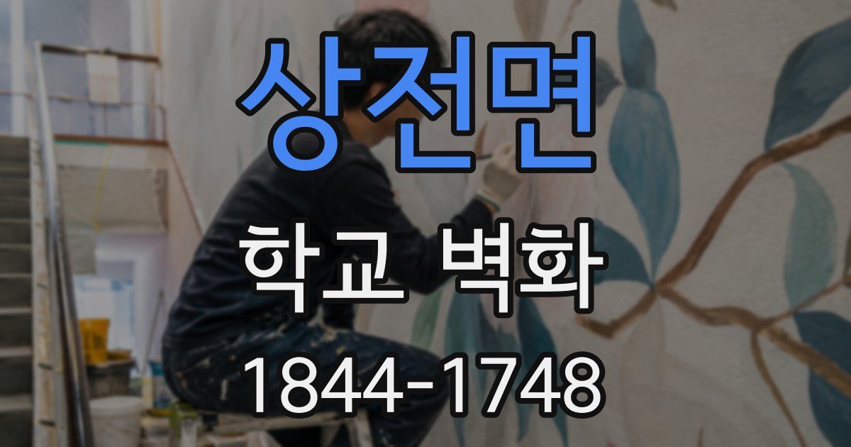 상전면 학교 벽화