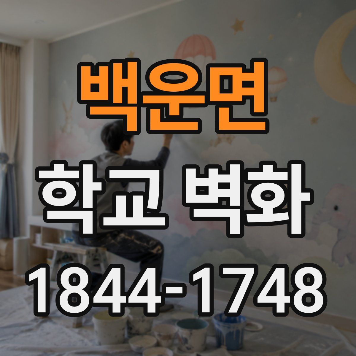 백운면 학교 벽화