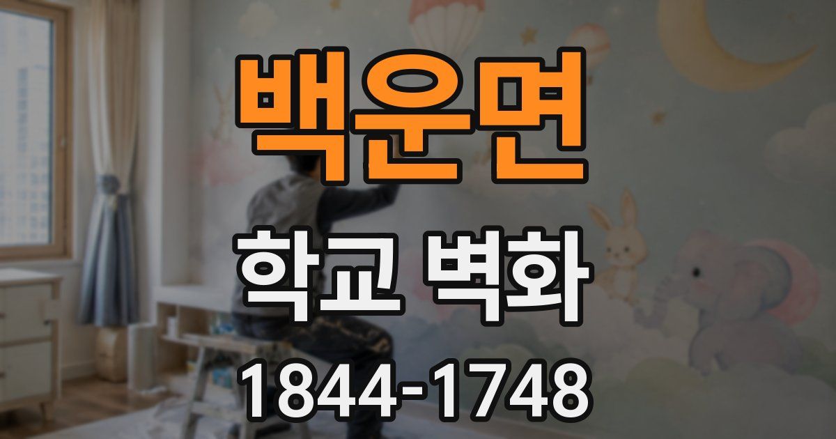 백운면 학교 벽화