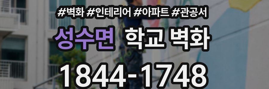 성수면 학교 벽화
