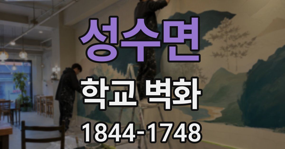 성수면 학교 벽화
