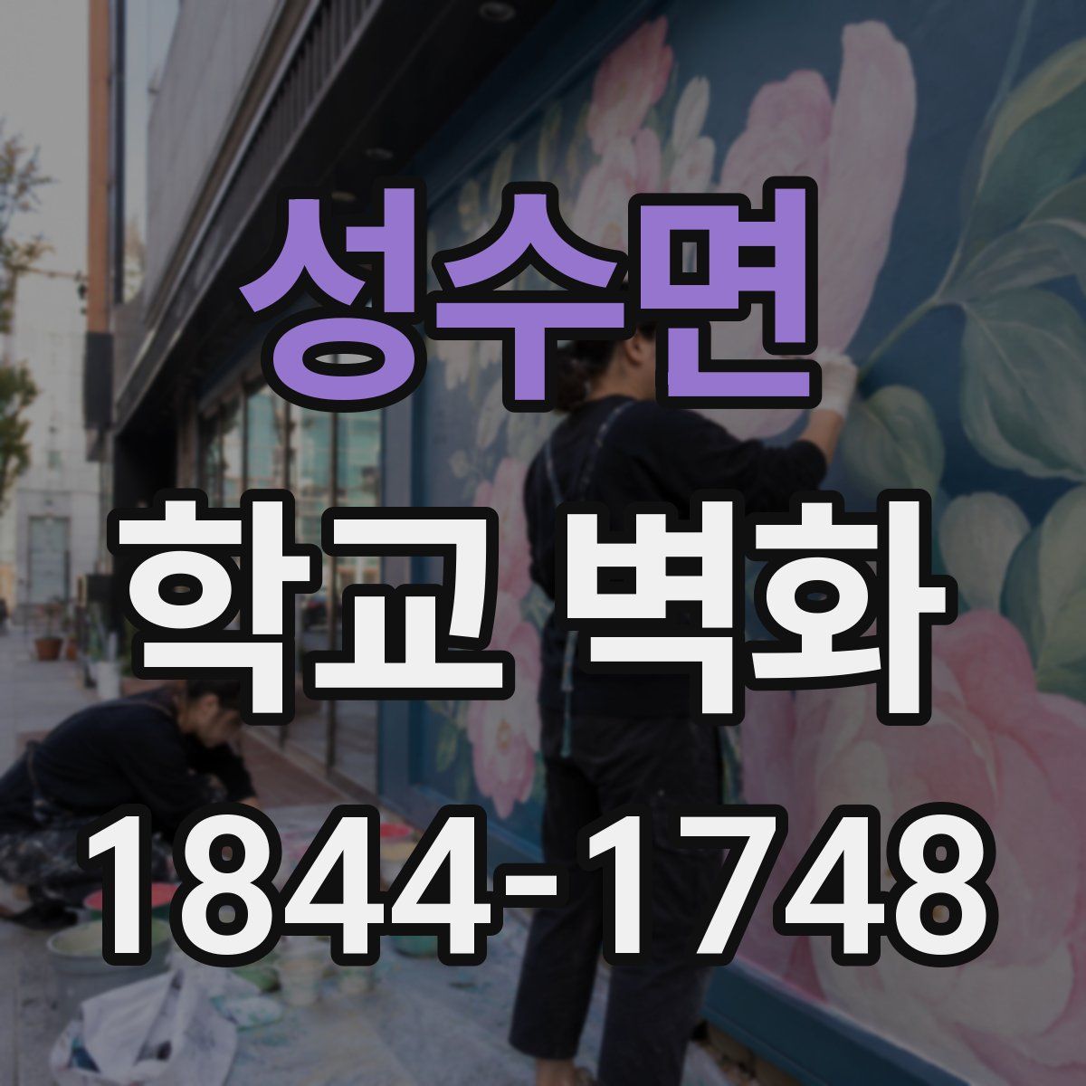 성수면 학교 벽화
