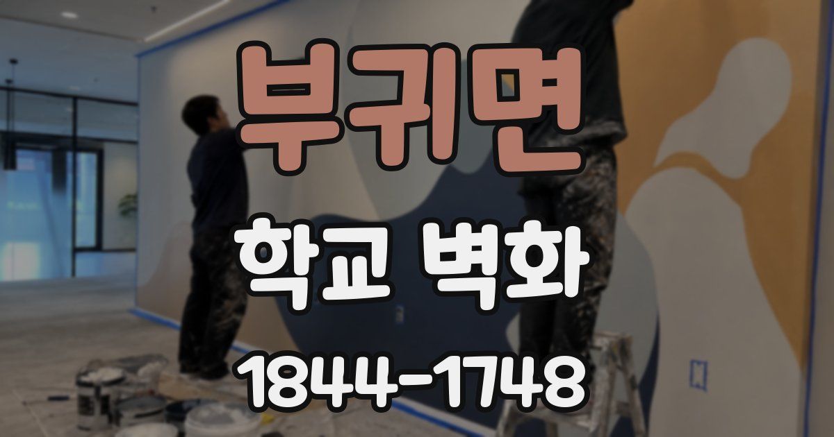 부귀면 학교 벽화