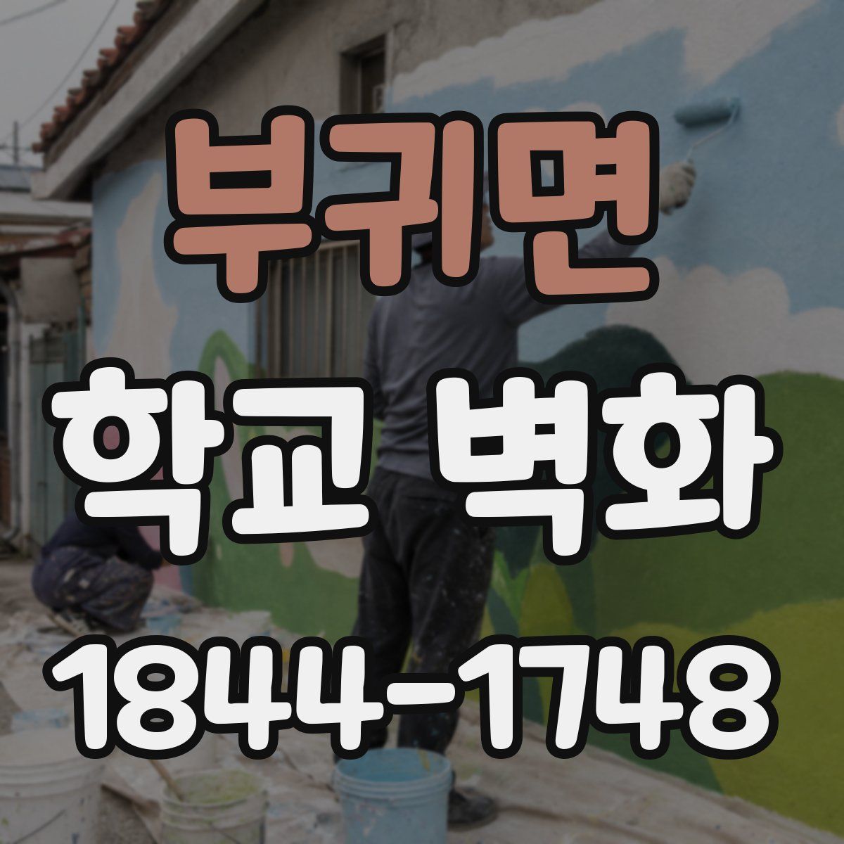 부귀면 학교 벽화