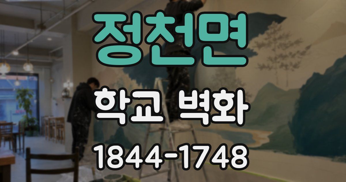 정천면 학교 벽화