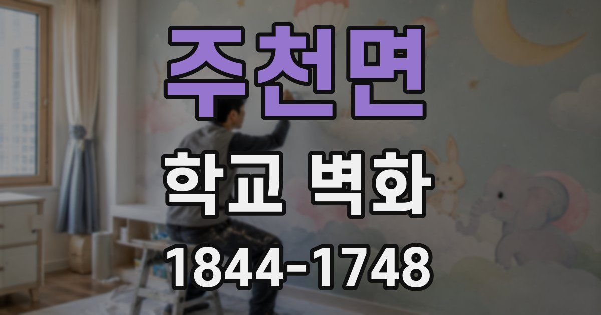 주천면 학교 벽화