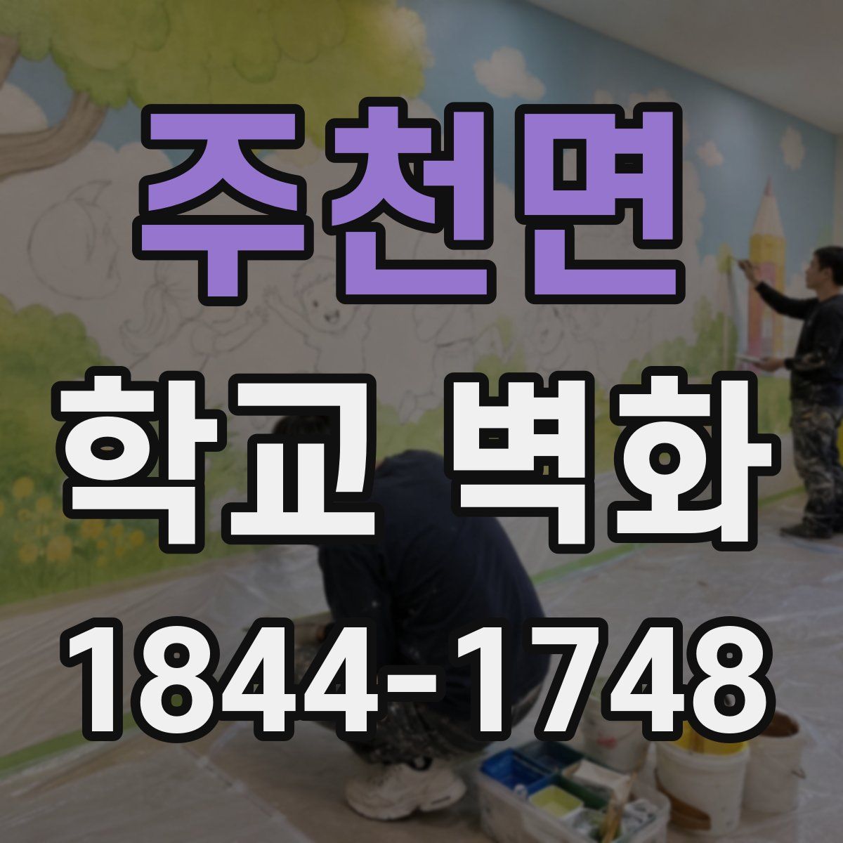 주천면 학교 벽화