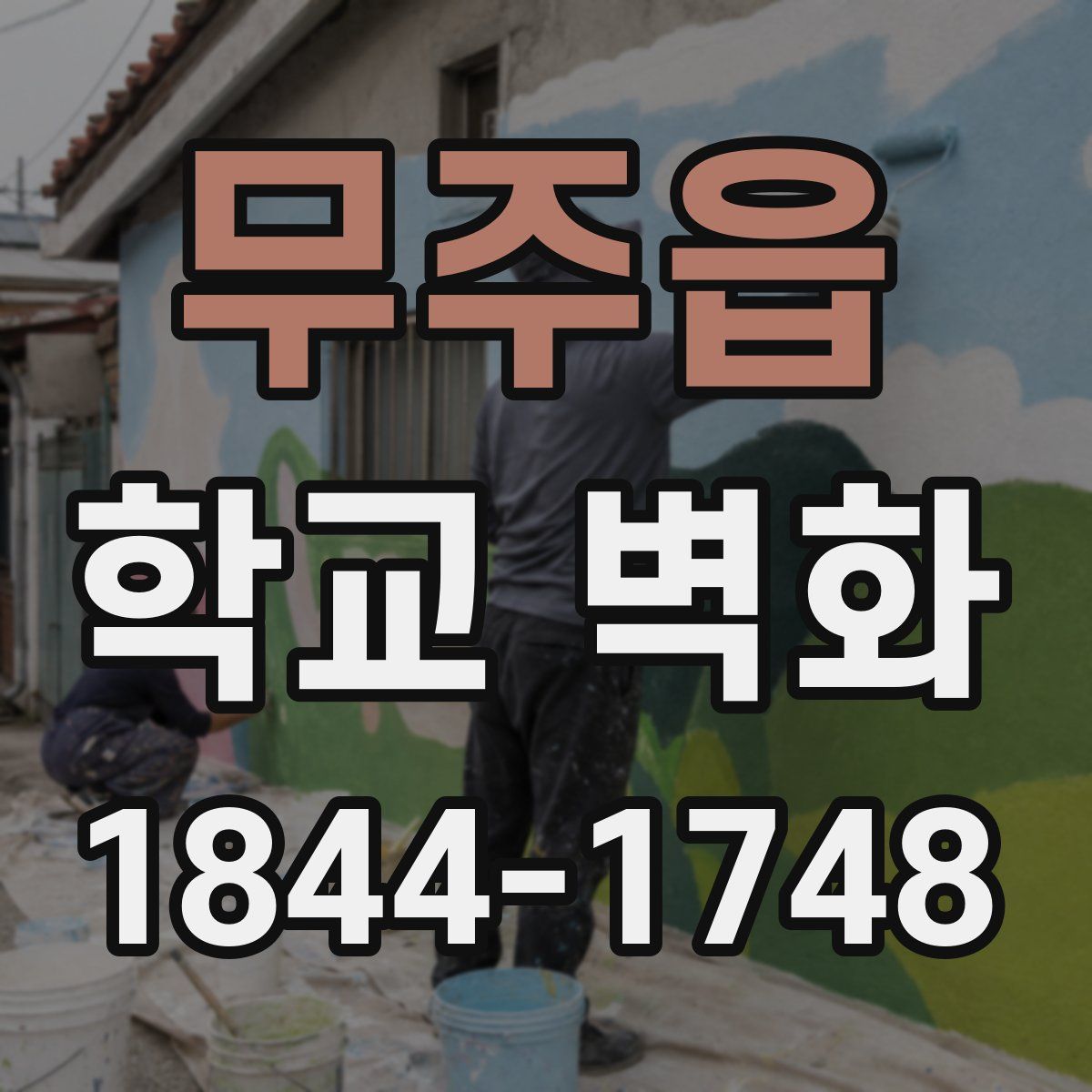 무주읍 학교 벽화