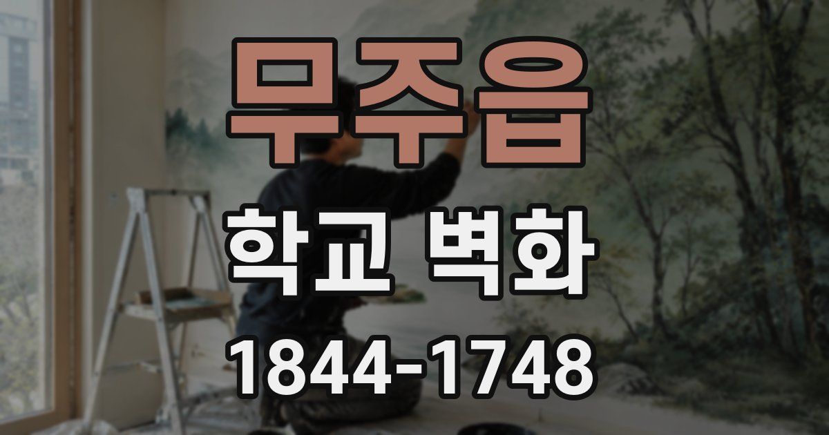 무주읍 학교 벽화