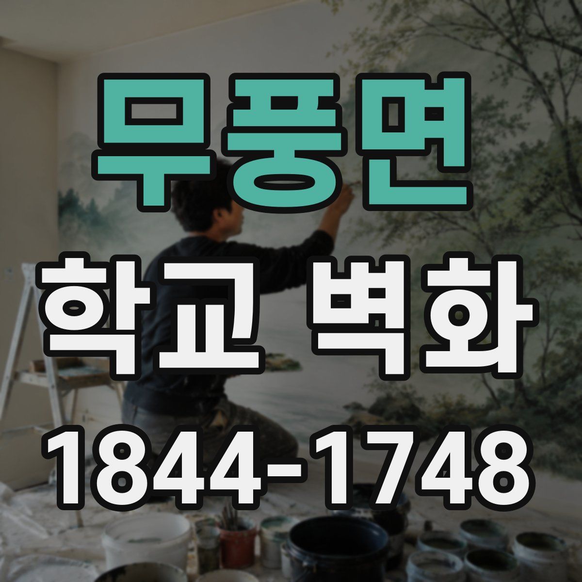 무풍면 학교 벽화