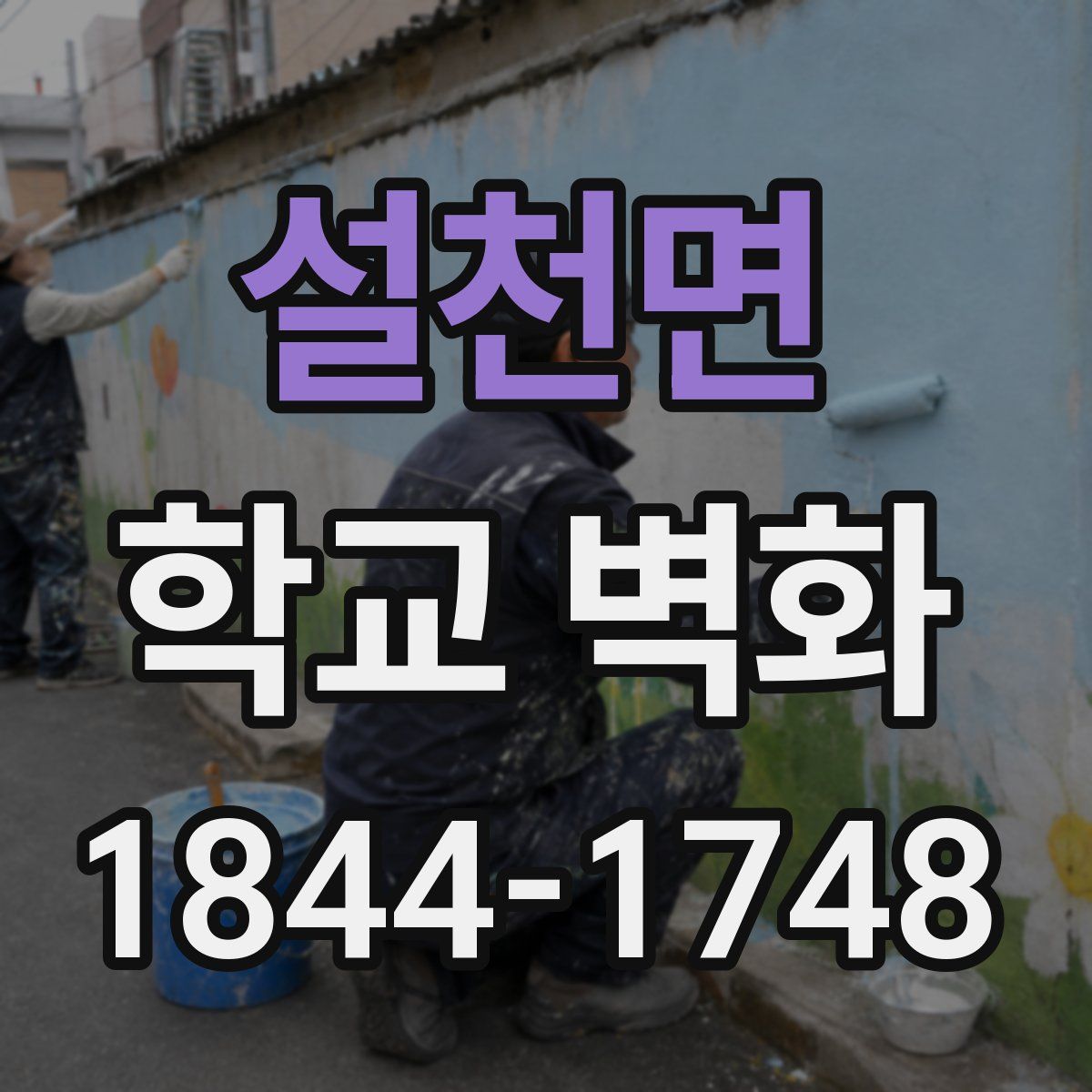 설천면 학교 벽화
