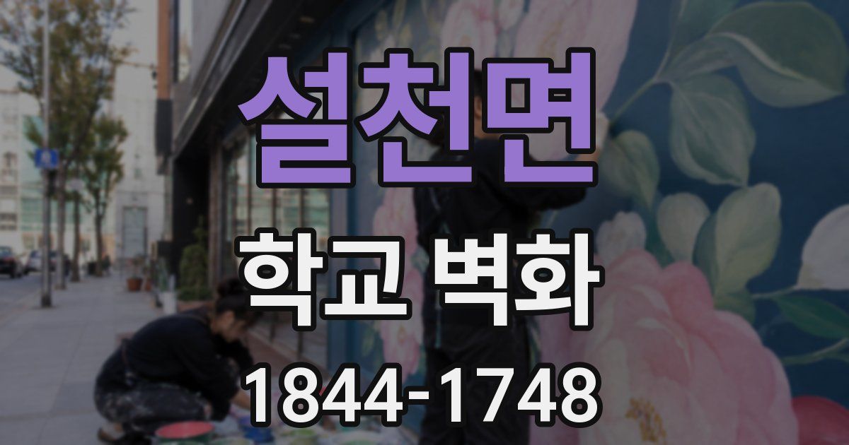 설천면 학교 벽화