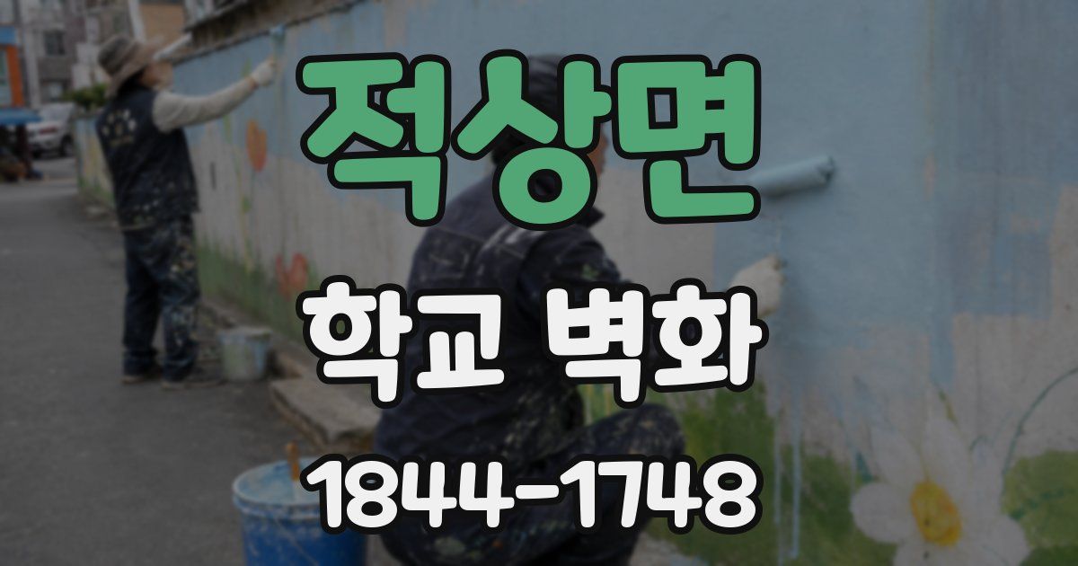 적상면 학교 벽화
