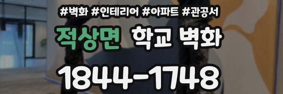 적상면 학교 벽화