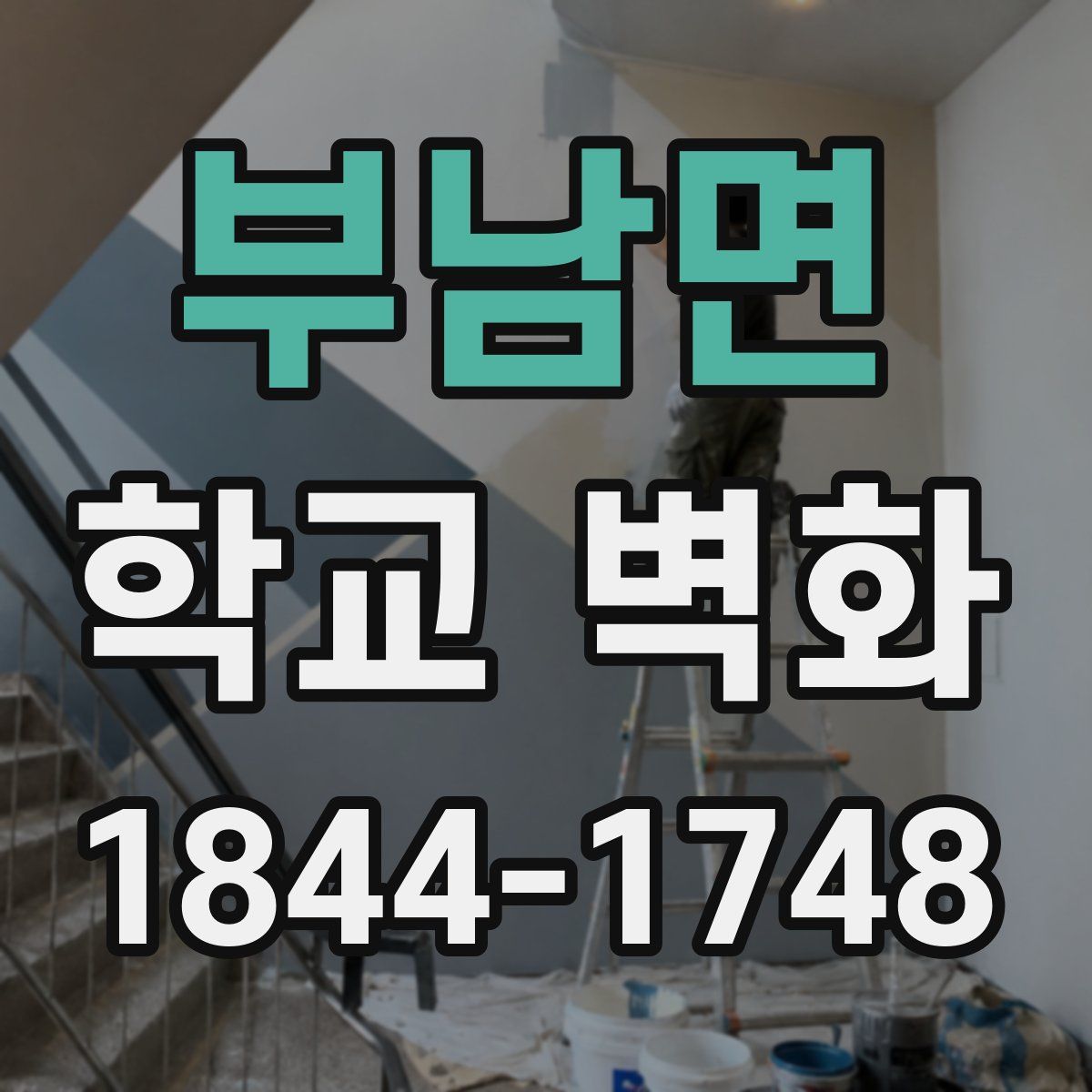 부남면 학교 벽화