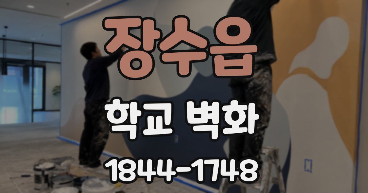 장수읍 학교 벽화