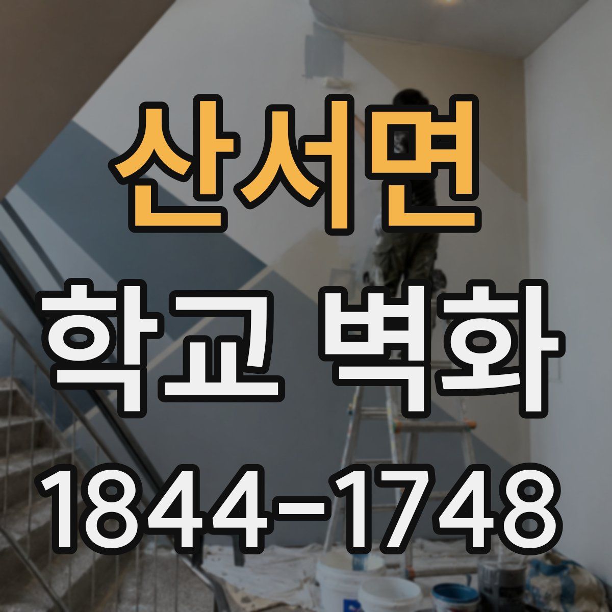 산서면 학교 벽화