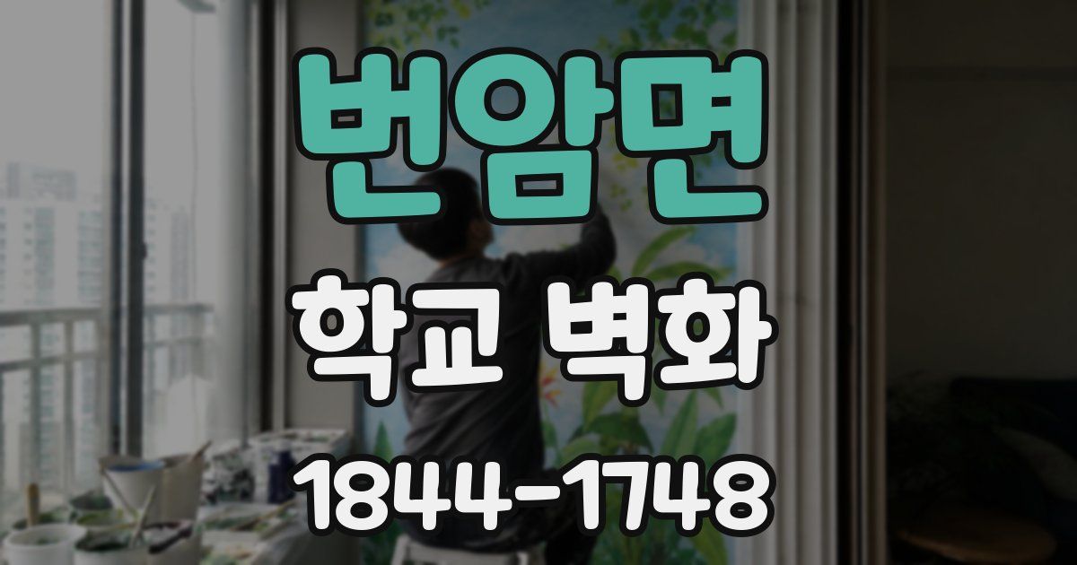 번암면 학교 벽화