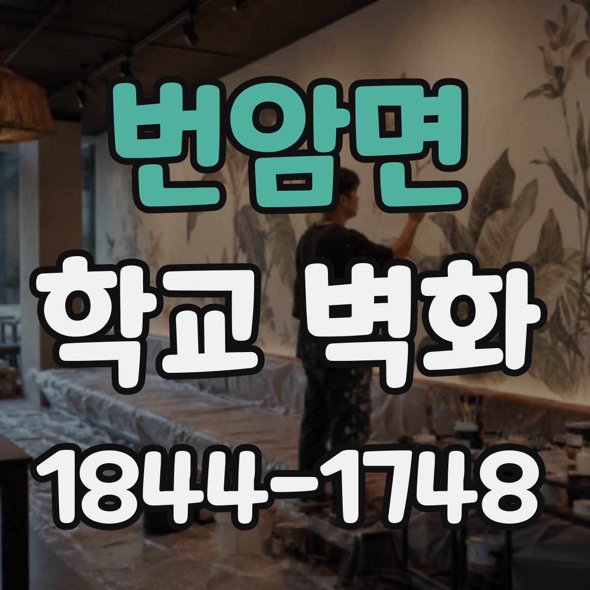 번암면 학교 벽화