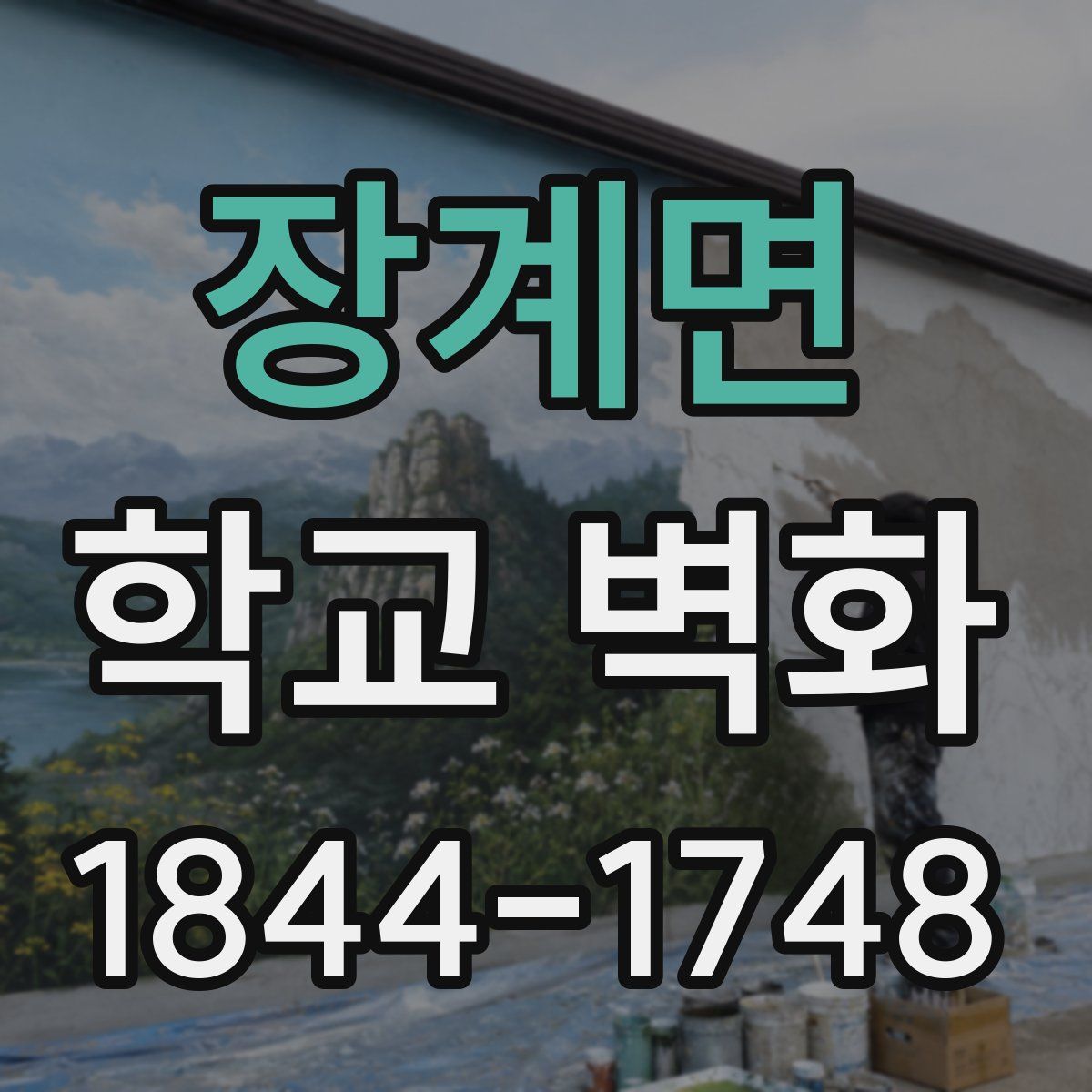 장계면 학교 벽화