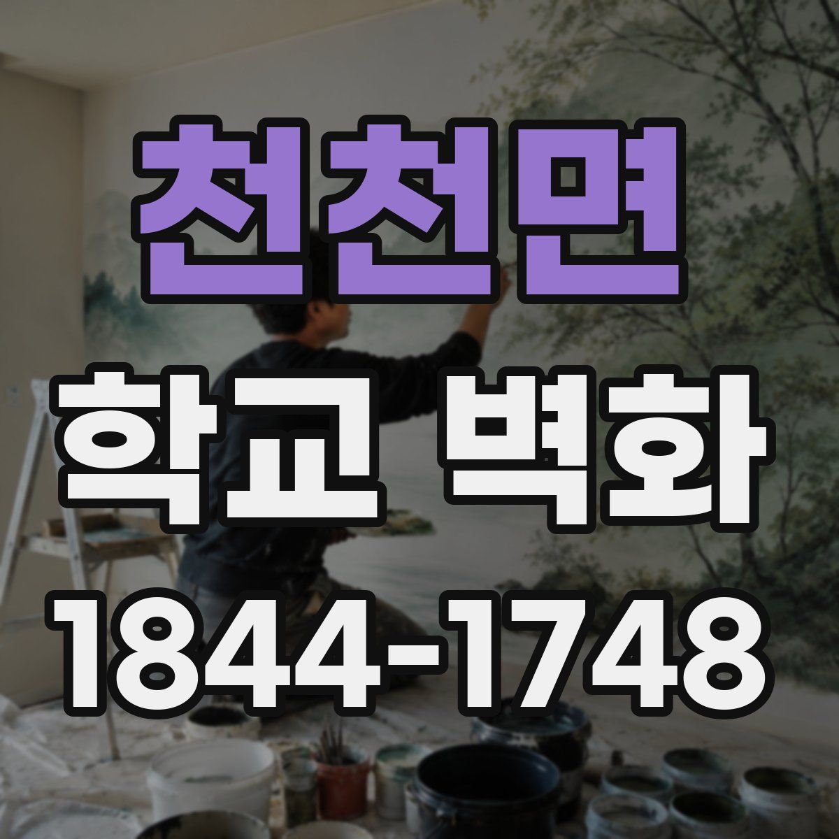 천천면 학교 벽화