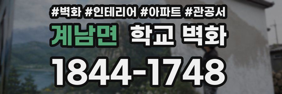 계남면 학교 벽화