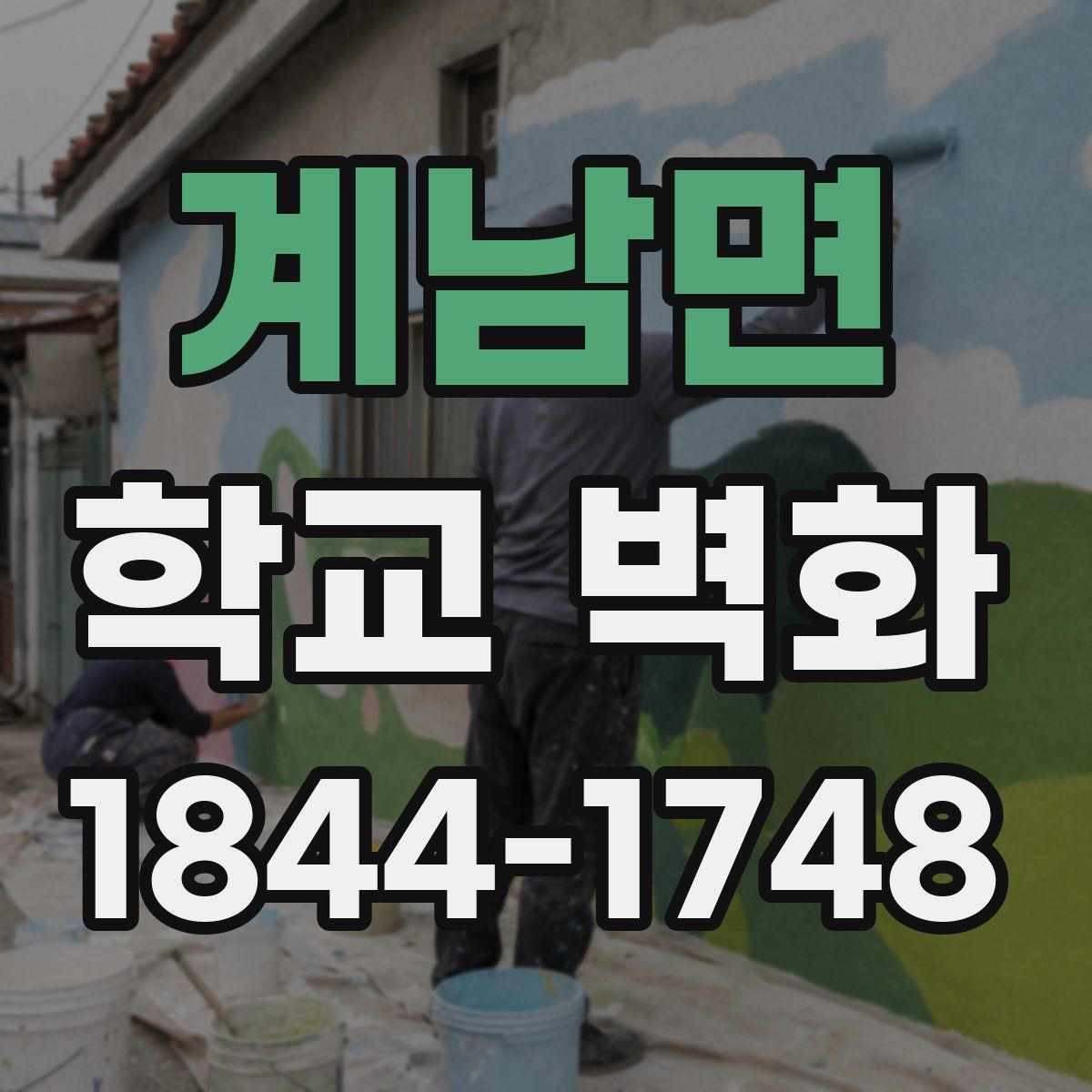 계남면 학교 벽화