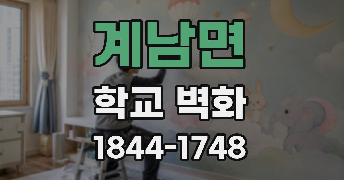 계남면 학교 벽화