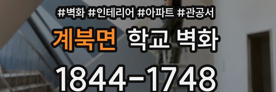 계북면 학교 벽화