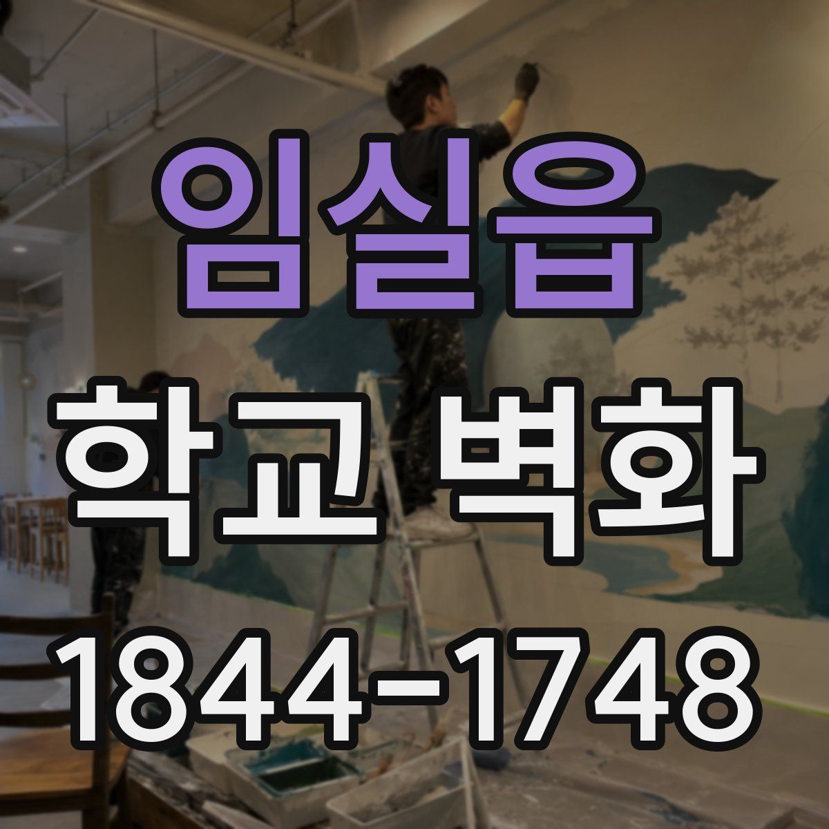 임실읍 학교 벽화