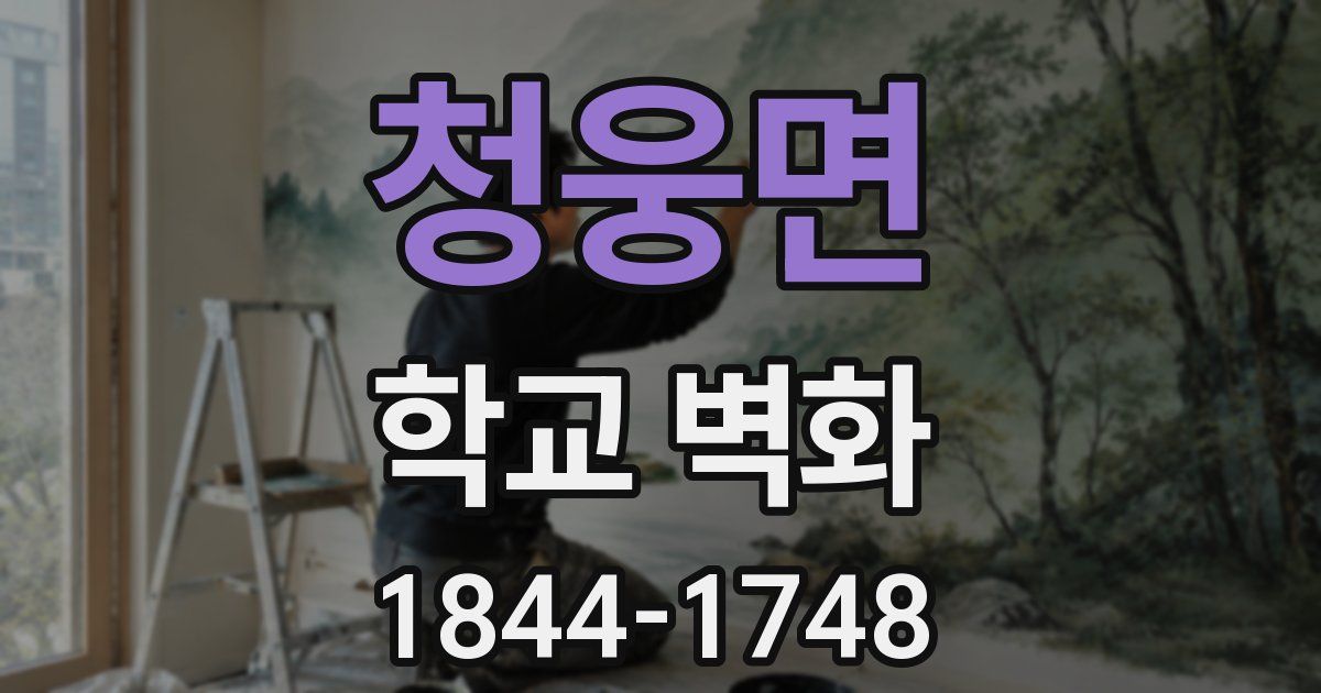 청웅면 학교 벽화