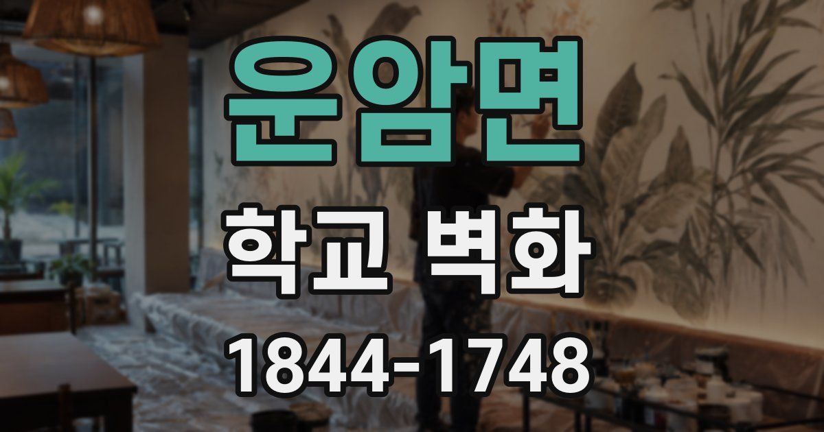 운암면 학교 벽화